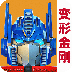 变形金刚地球之战九游版