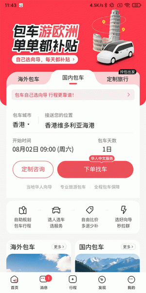 皇包车旅行app