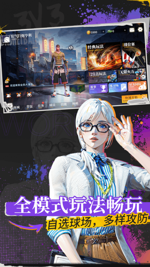 全民大灌篮手游
