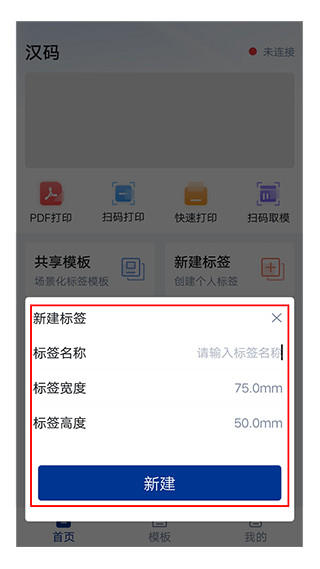 汉码标签打印机app