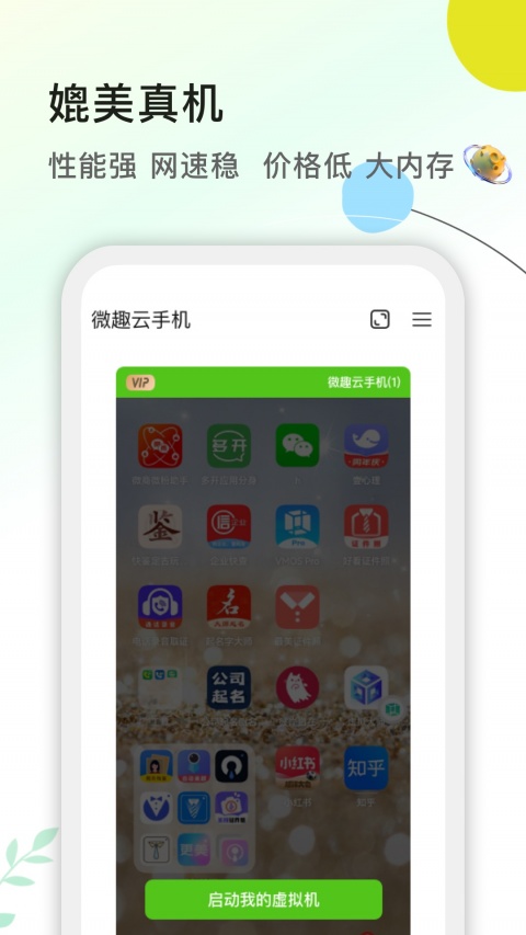 微趣云手机app