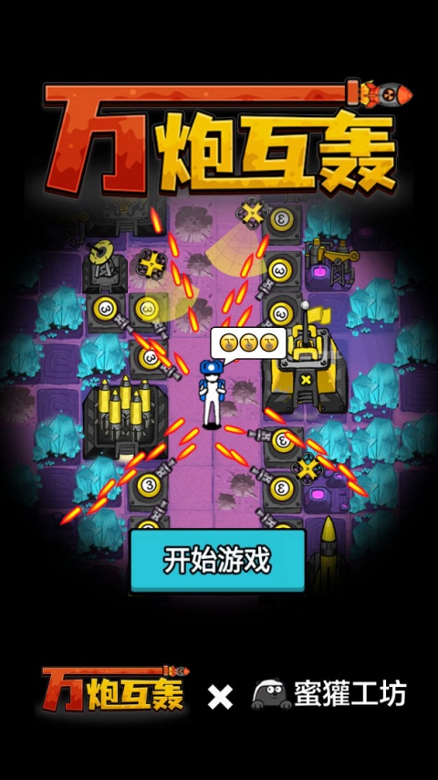 万炮互轰手机版