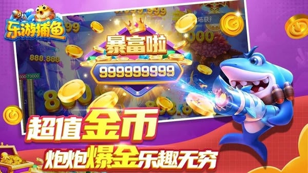 乐游捕鱼最新版
