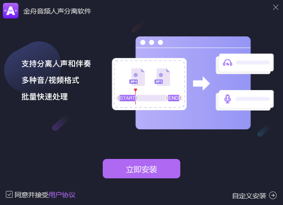金舟音频人声分离软件绿色破解版