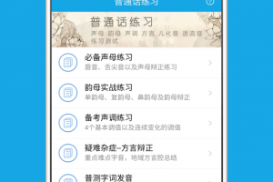 学好普通话手机版