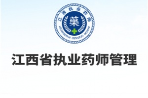 江西执业药师app最新版