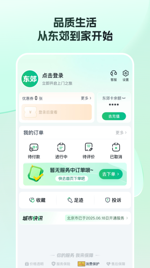 东郊到家手机版