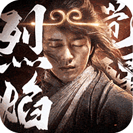 烈焰觉醒九游版