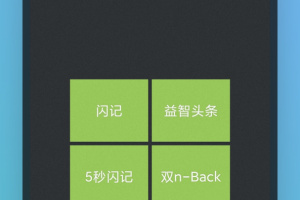 记忆力训练app
