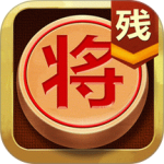 中国象棋残局大师手机版