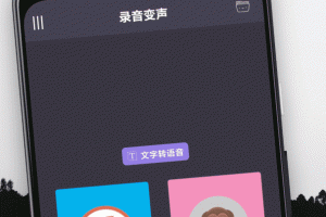 专业变声器app