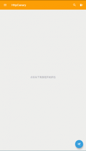 HttpCanary抓包工具