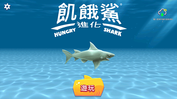 饥饿鲨进化国际服(Hungry Shark Evolution)