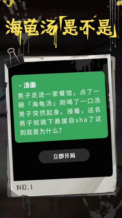 海龟汤app中文版