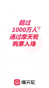 摩天轮票务网官方订票app