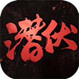 潜伏之赤途橙光版