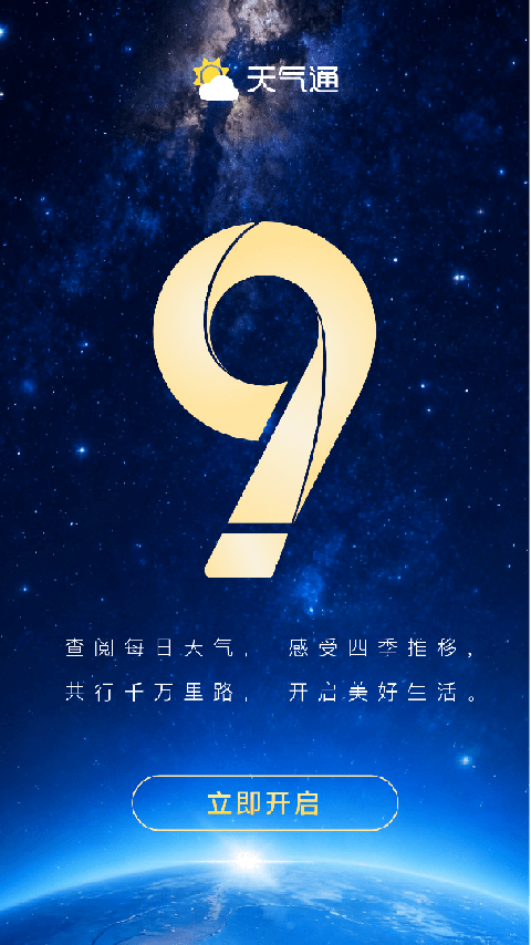 天气通app手机版