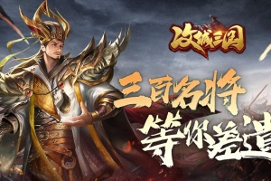 攻城三国官方版
