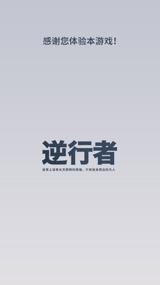 逆行者手游
