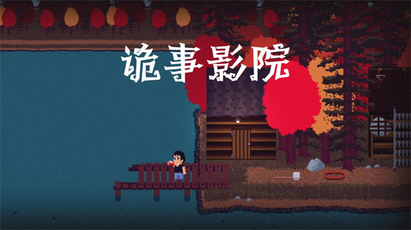 诡事影院手机版