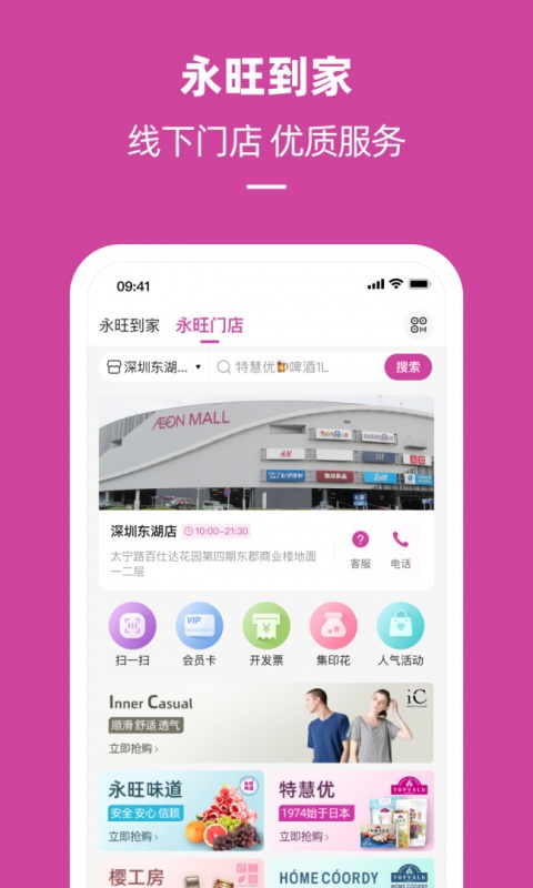 永旺手机app