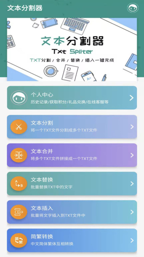 文本分割器app