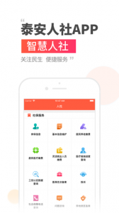 泰安人社app