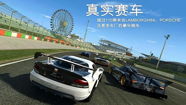 真实赛车3国际版(RealRacing3)