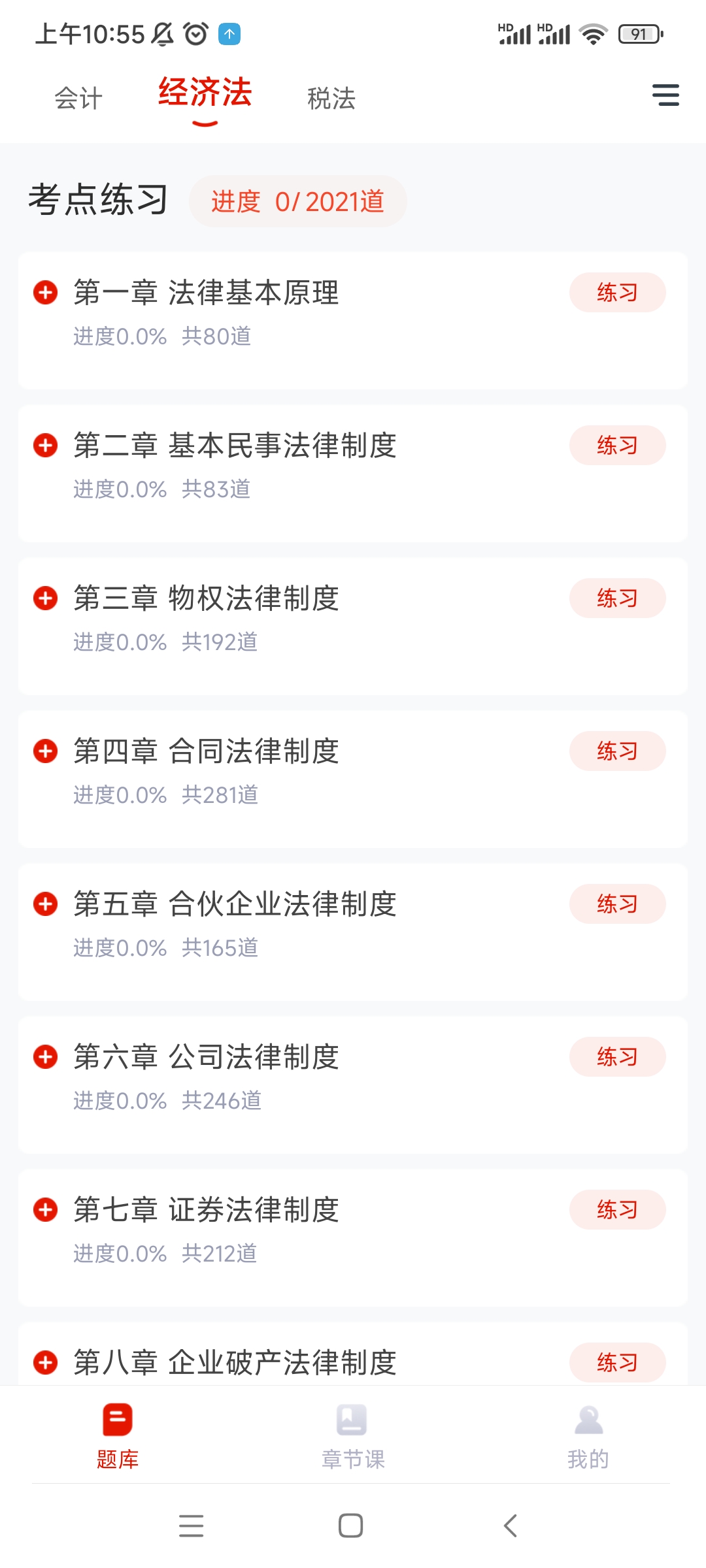 准题库app
