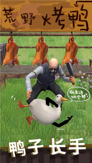 长手的鸭子游戏