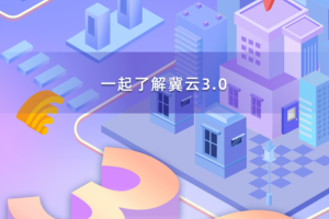 冀云手机客户端