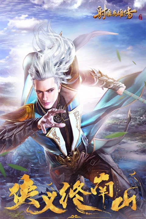 射雕英雄传手游vivo渠道服