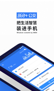 8684实时公交app