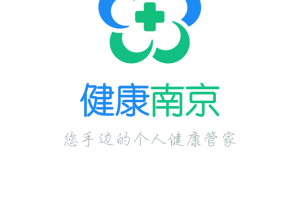 健康南京app