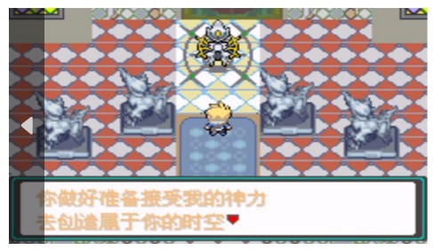 口袋妖怪忆梦之巅创世章EX(经典RPG)