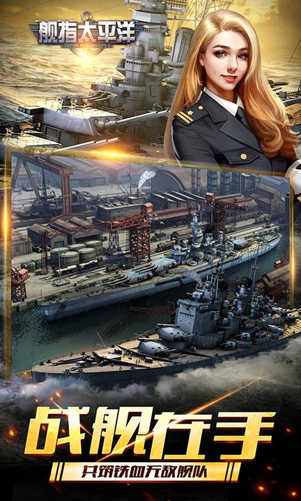 舰指太平洋百度版