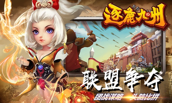 逐鹿九州手游官方版