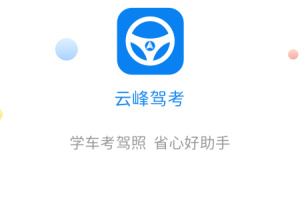 云峰驾考客户端