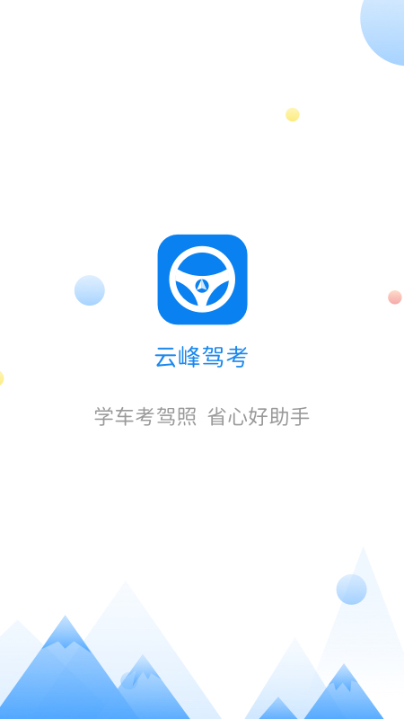 云峰驾考客户端