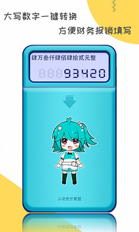 二次元计算器app