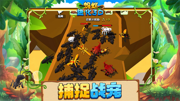 蚂蚁进化3D最新版