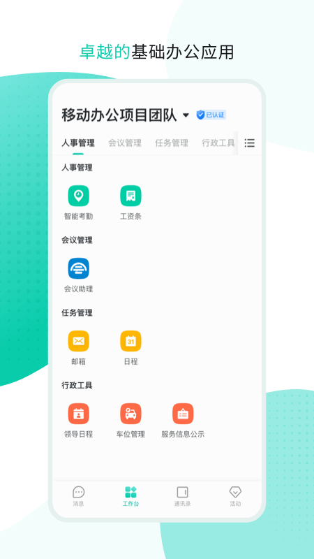 中移移动办公软件
