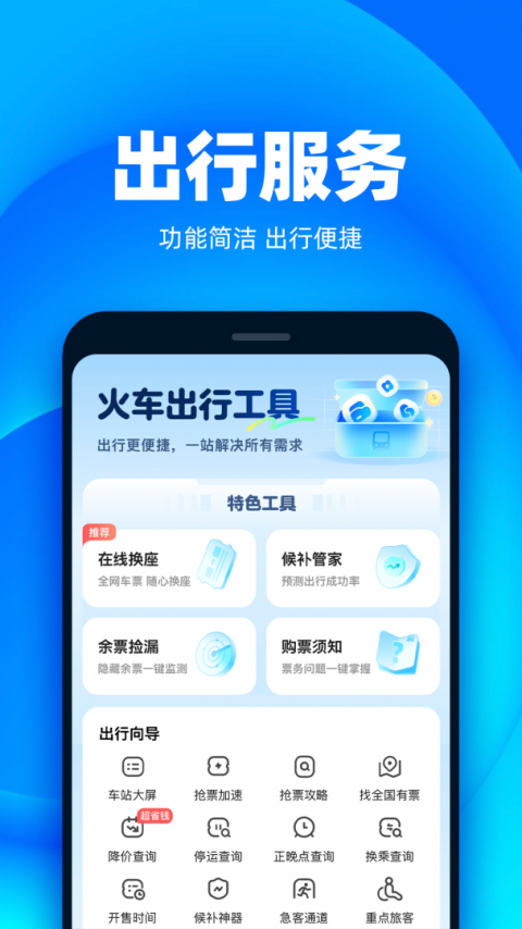 铁友火车票app