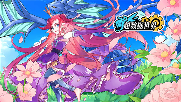 超数据世界官方版