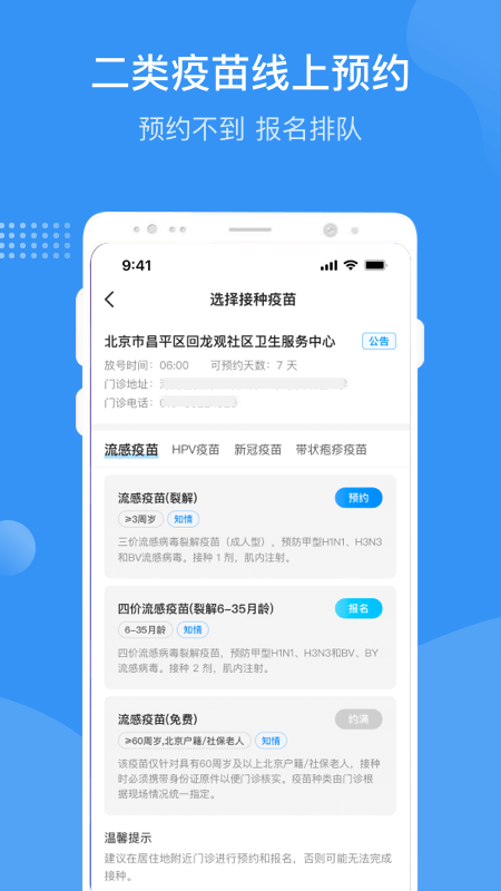 首都疫苗服务app
