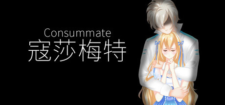 寇莎梅特：困世迷情