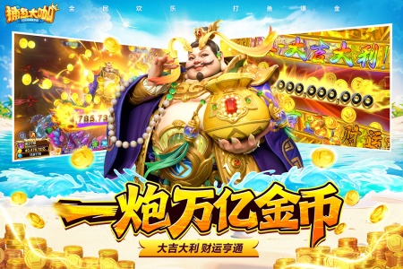 捕鱼大咖万炮版