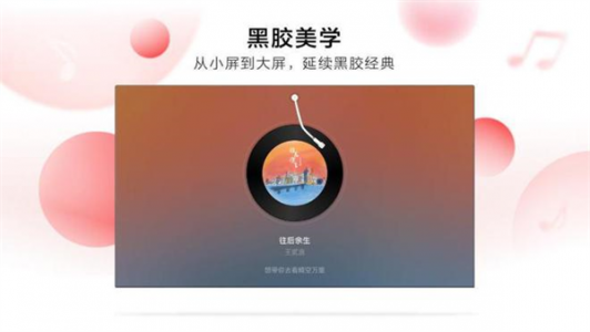 网易云音乐TV版