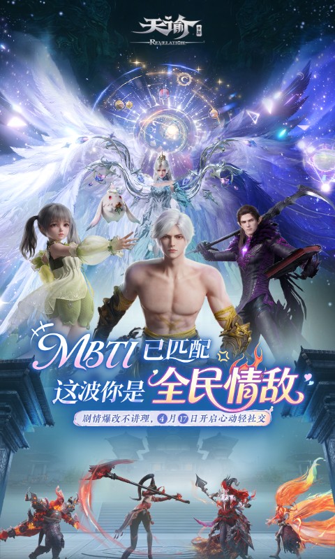 天谕手游互通版