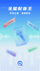 全能配音王app